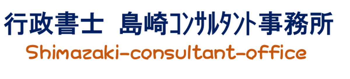 行政書士　島崎コンサルタント事務所